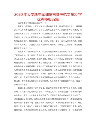 2024年大学新生军训感言参考范文900字优秀模板五篇 