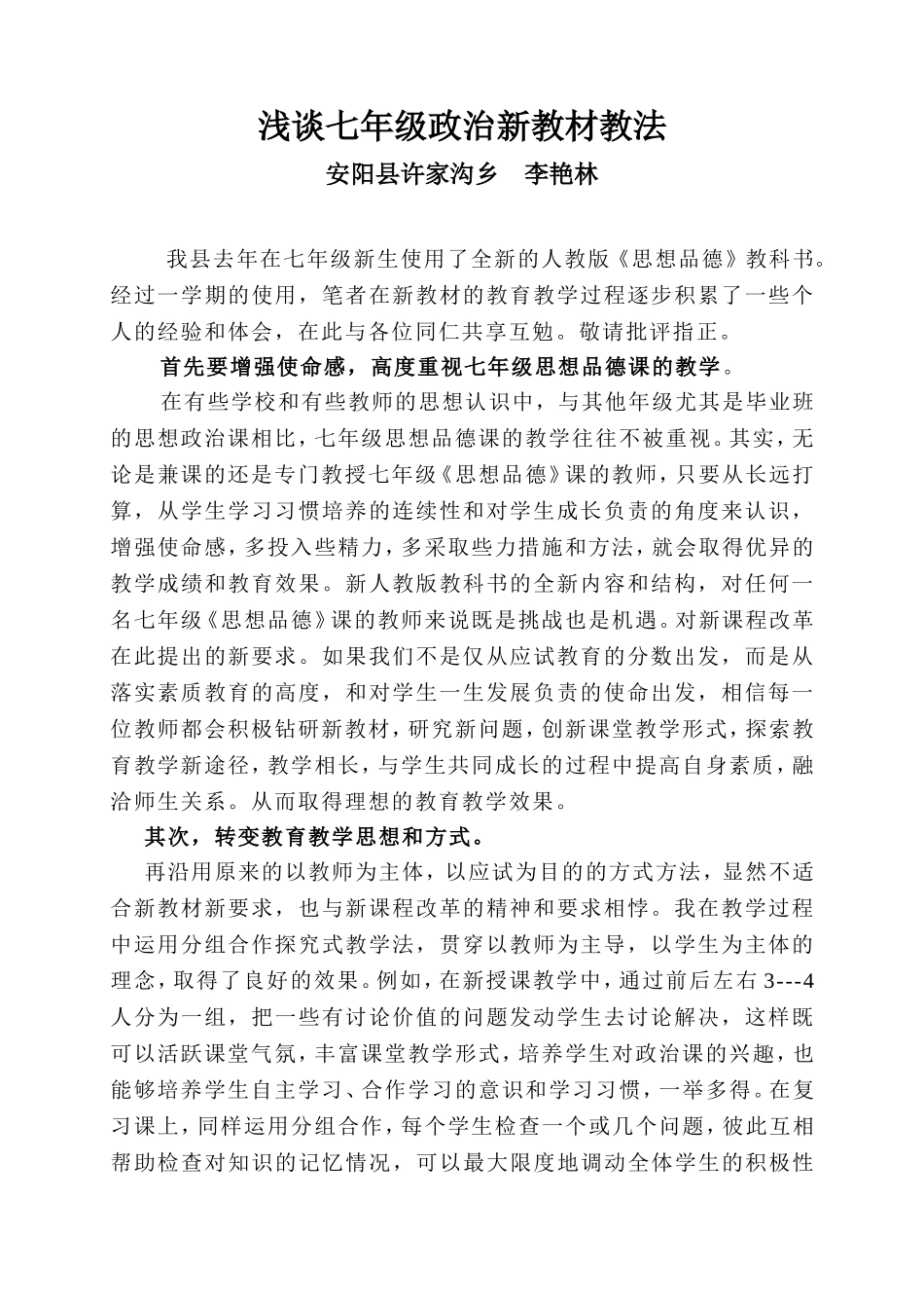 浅谈七年级政治新教材教法_第1页