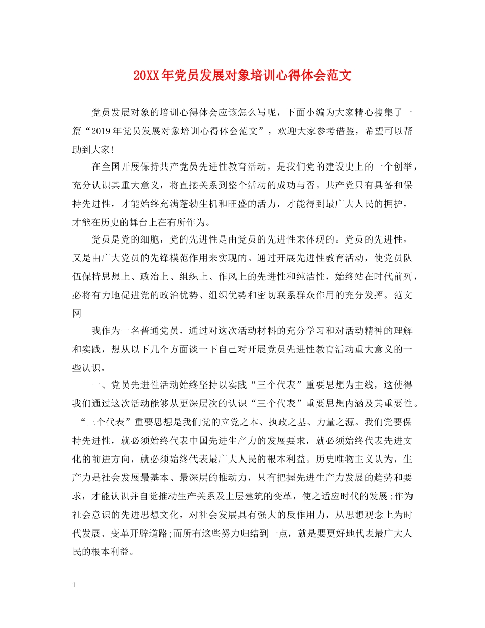 20XX年党员发展对象培训心得体会范文 _第1页