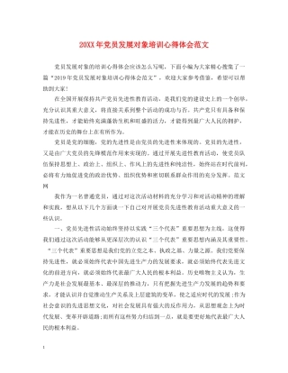 20XX年党员发展对象培训心得体会范文 