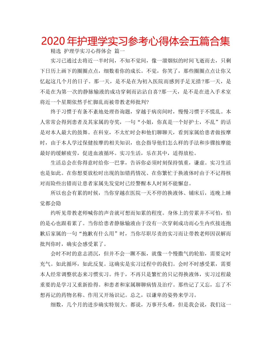 2024年护理学实习参考心得体会五篇合集 _第1页