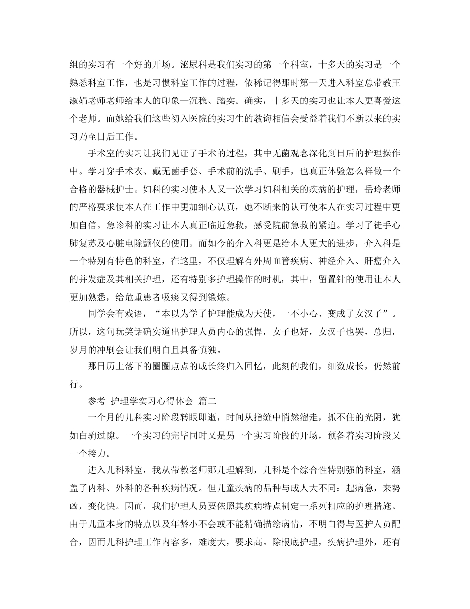 2024年护理学实习参考心得体会五篇合集 _第2页