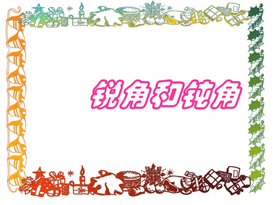 _锐角和钝角_第1页