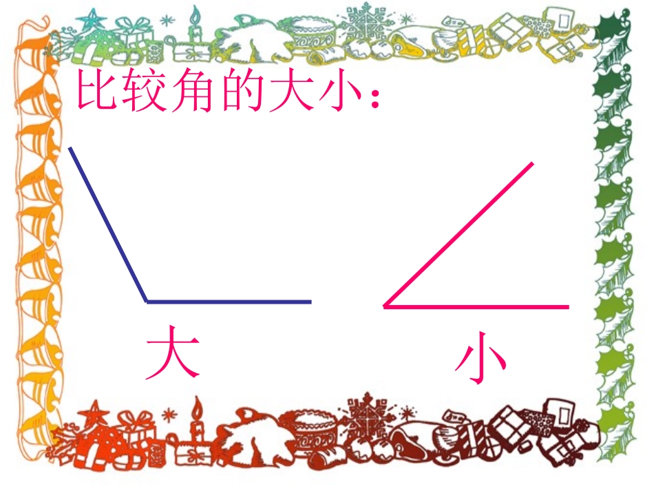 _锐角和钝角_第3页