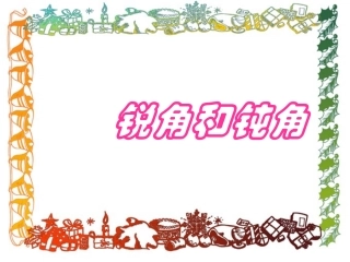_锐角和钝角