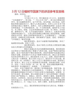 3月12日植树节国旗下的讲话参考发言稿 