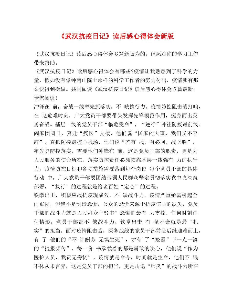 《武汉抗疫日记》读后感心得体会新版 _第1页
