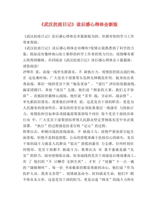 《武汉抗疫日记》读后感心得体会新版 
