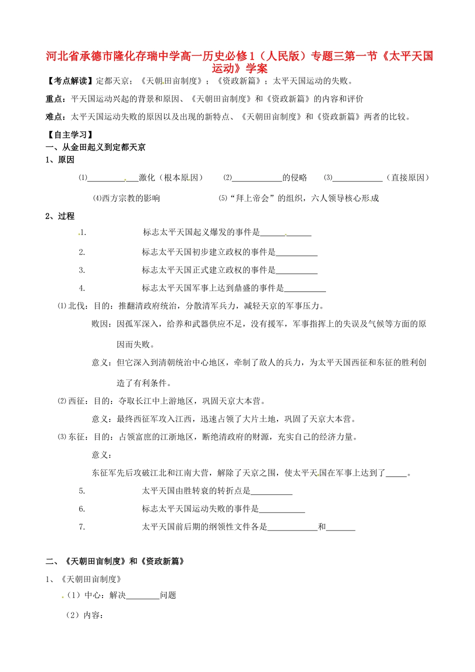 河北省承德市隆化存瑞中学高中历史 专题三第一节《太平天国运动》学案 人民版必修1_第1页