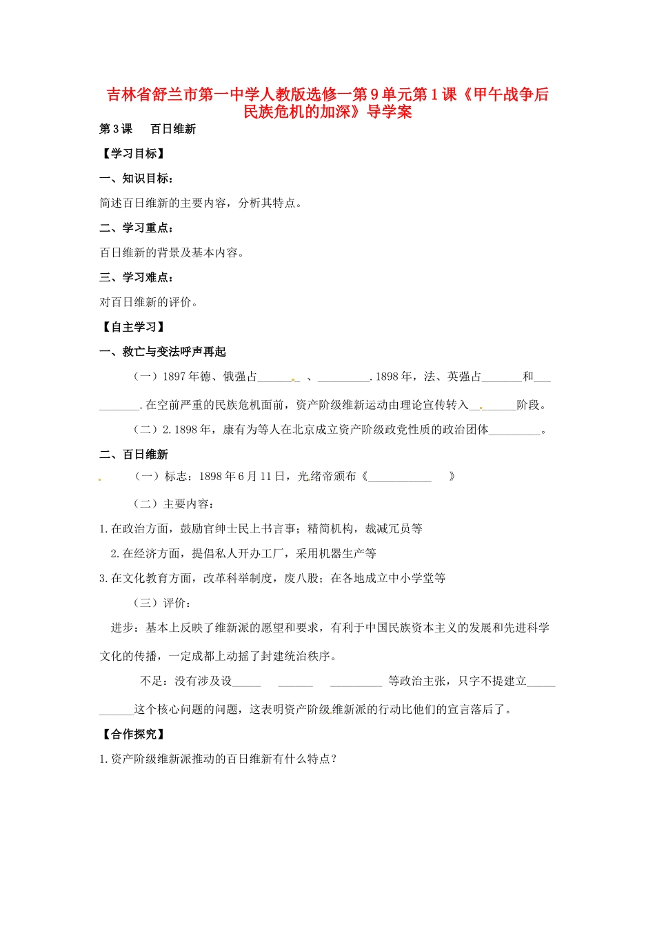 吉林省舒兰市第一中学高中历史 第9单元第3课《百日维新》学案 新人教版选修1_第1页