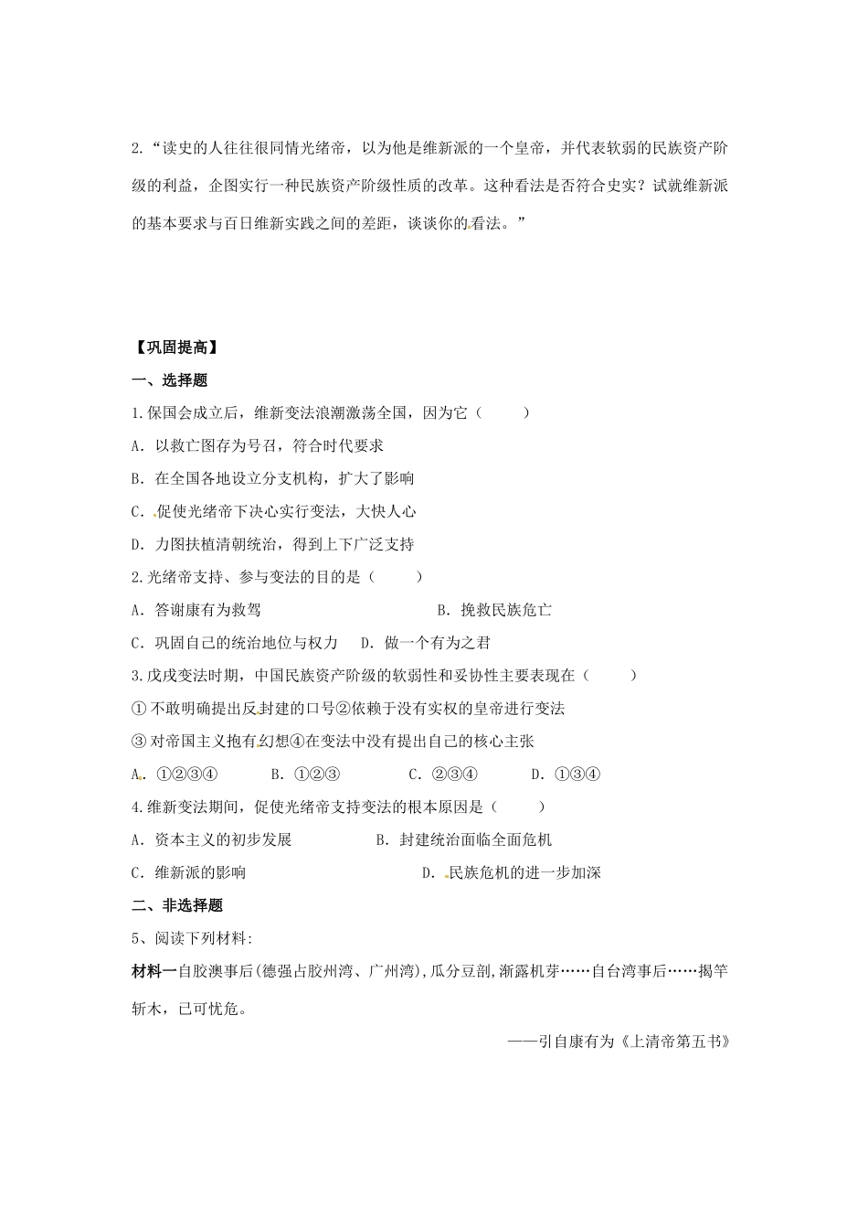 吉林省舒兰市第一中学高中历史 第9单元第3课《百日维新》学案 新人教版选修1_第2页