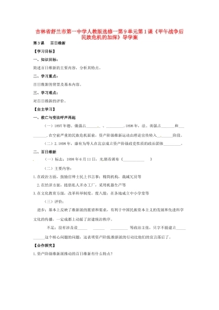 吉林省舒兰市第一中学高中历史 第9单元第3课《百日维新》学案 新人教版选修1
