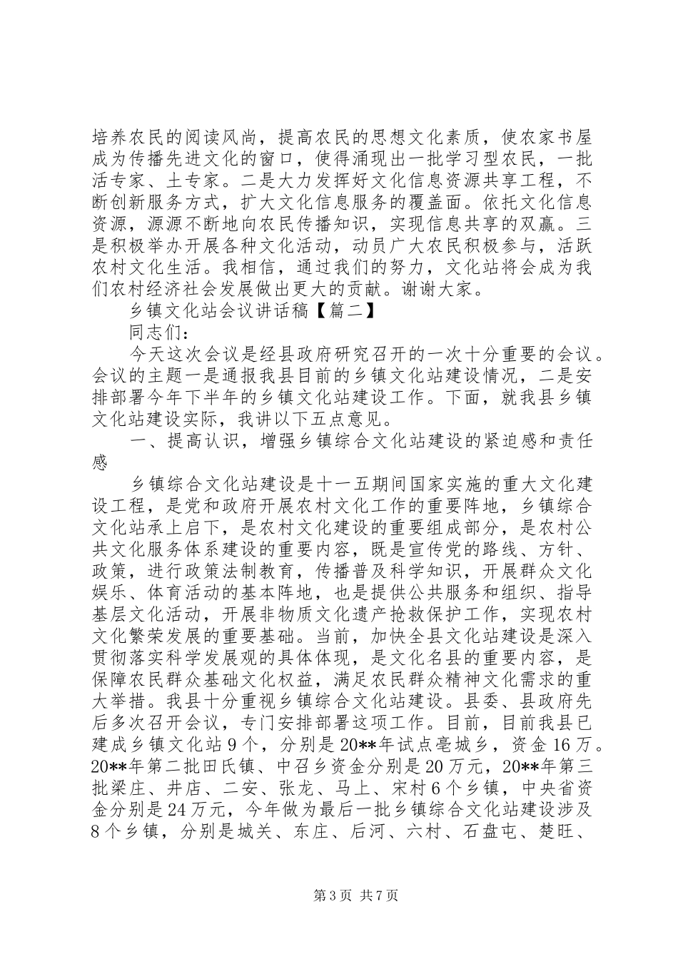 乡镇文化站会议讲话发言稿_第3页