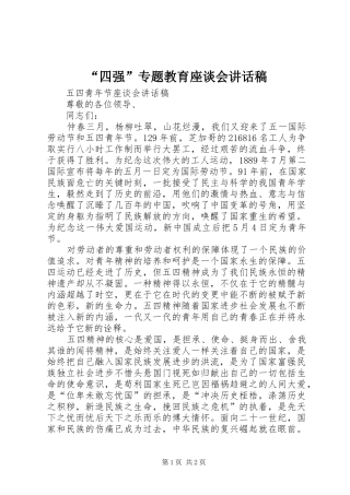 “四强”专题教育座谈会的的讲话稿