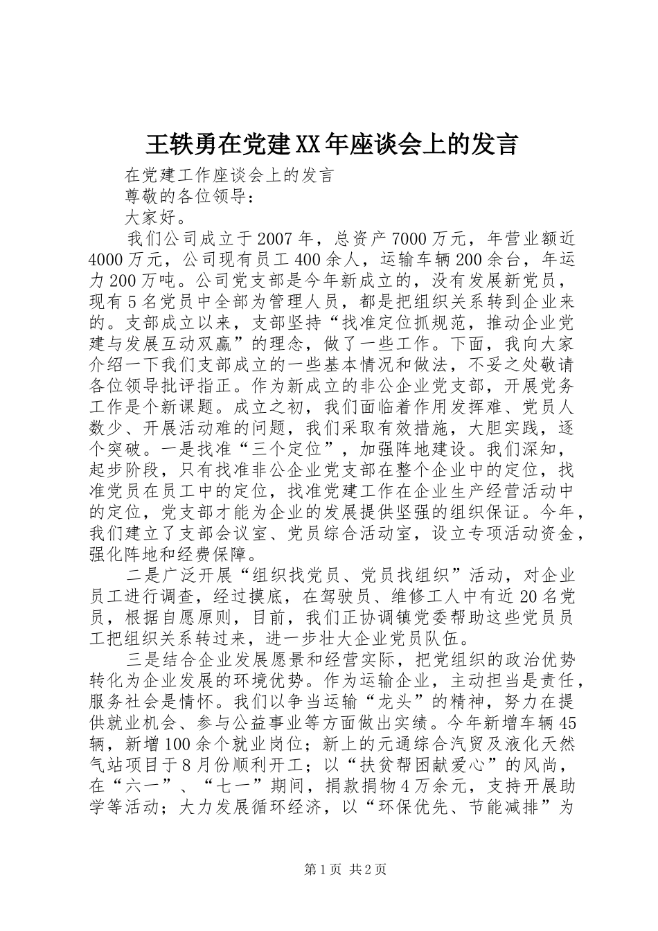 王轶勇在党建XX年座谈会上的发言稿_第1页