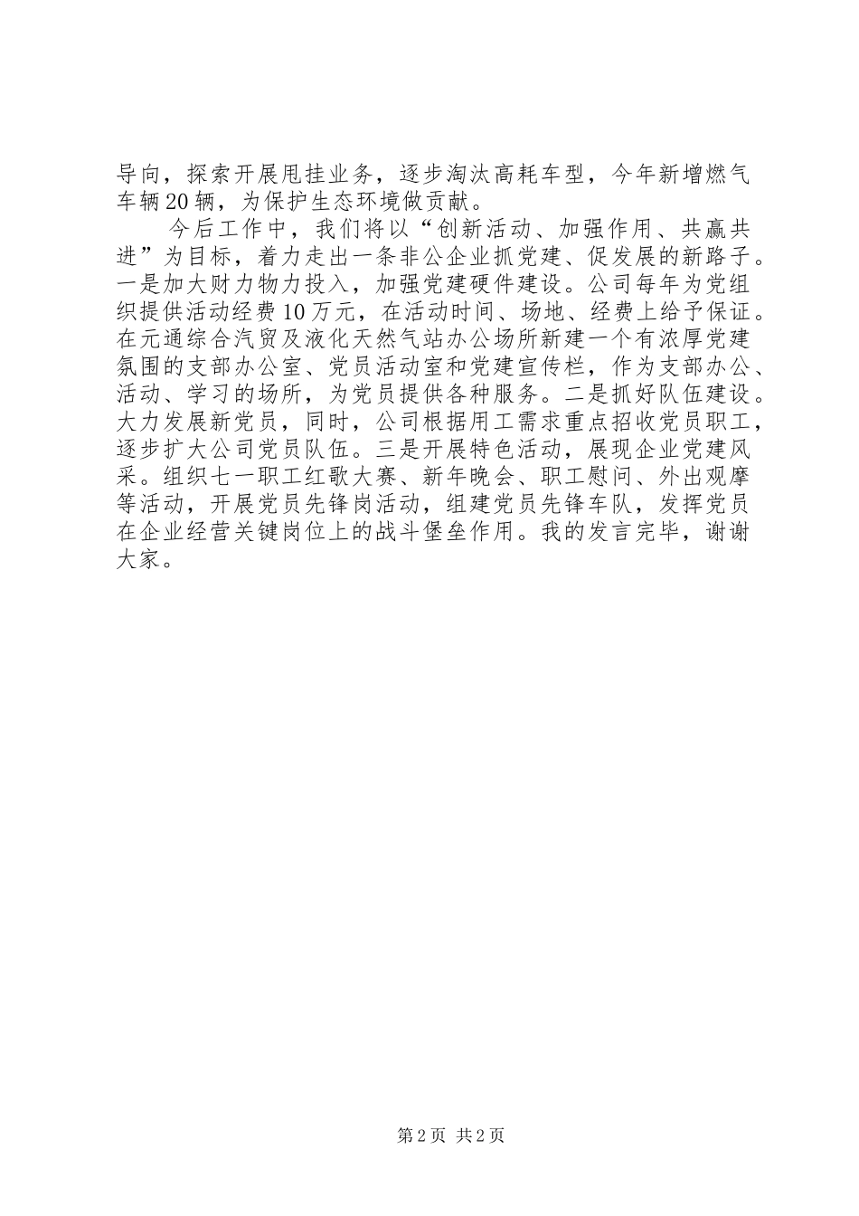 王轶勇在党建XX年座谈会上的发言稿_第2页