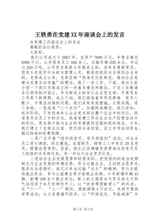 王轶勇在党建XX年座谈会上的发言稿