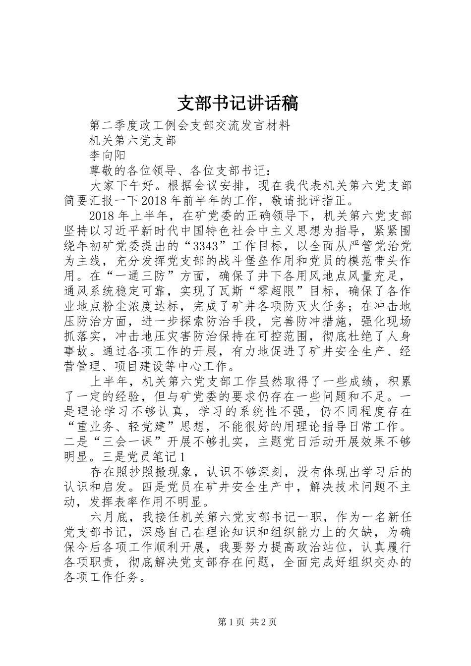 支部书记讲话发言稿_第1页