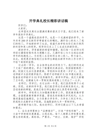 开学典礼校长精彩的讲话发言稿