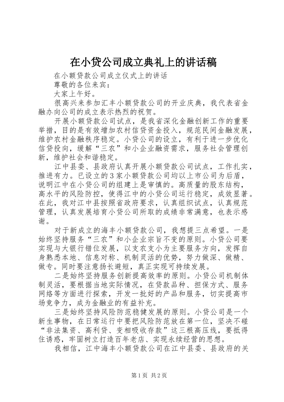 在小贷公司成立典礼上的讲话发言稿_第1页