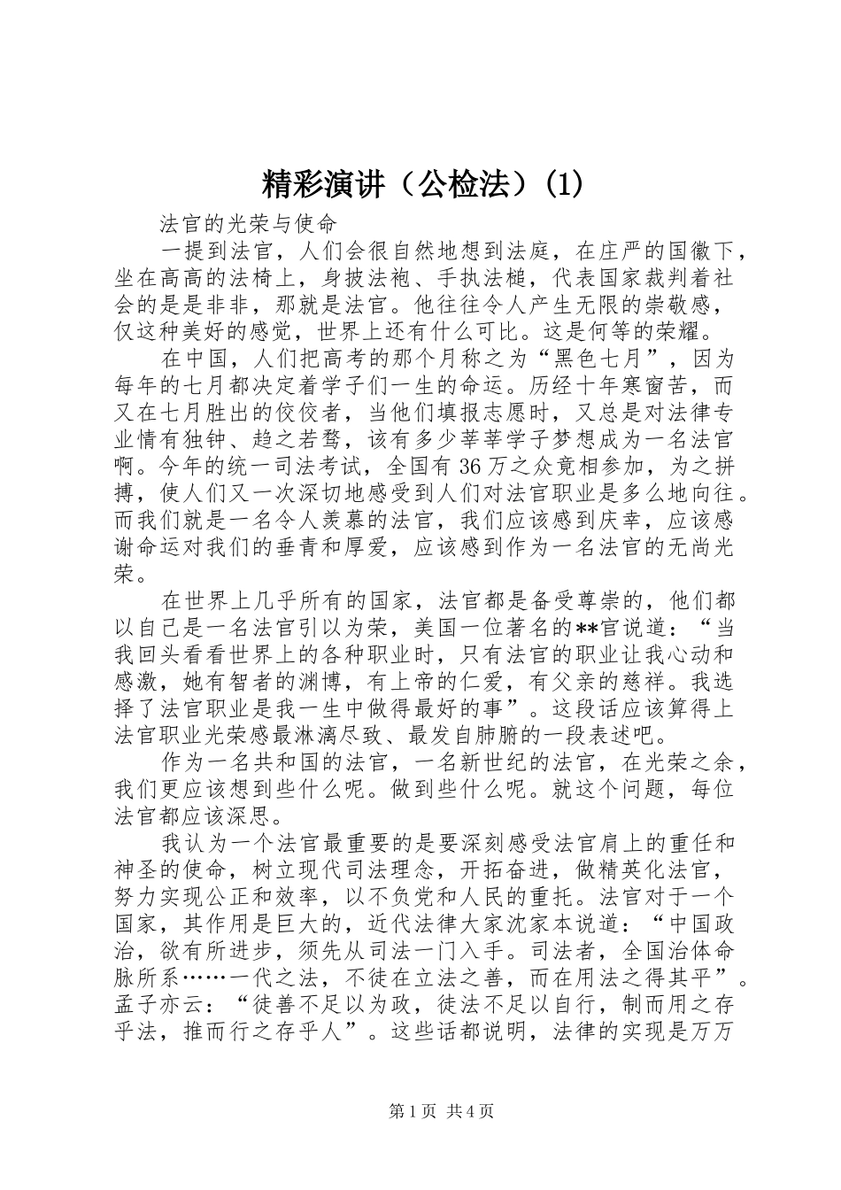 精彩演讲稿（公检法）(1)_第1页