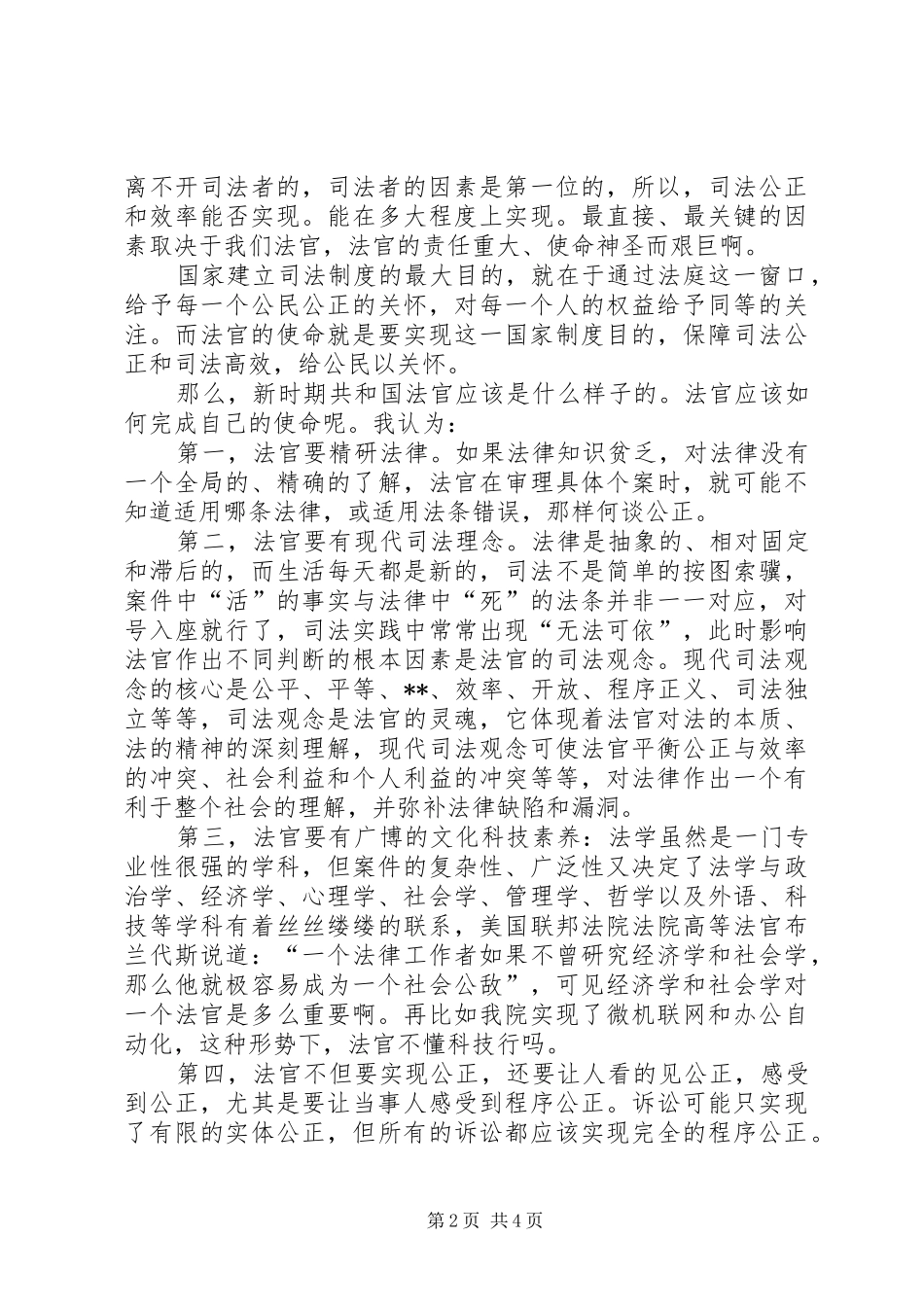 精彩演讲稿（公检法）(1)_第2页