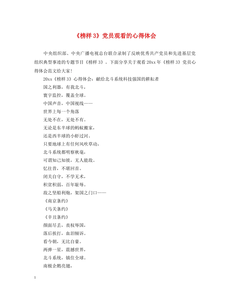 《榜样3》党员观看的心得体会 _第1页