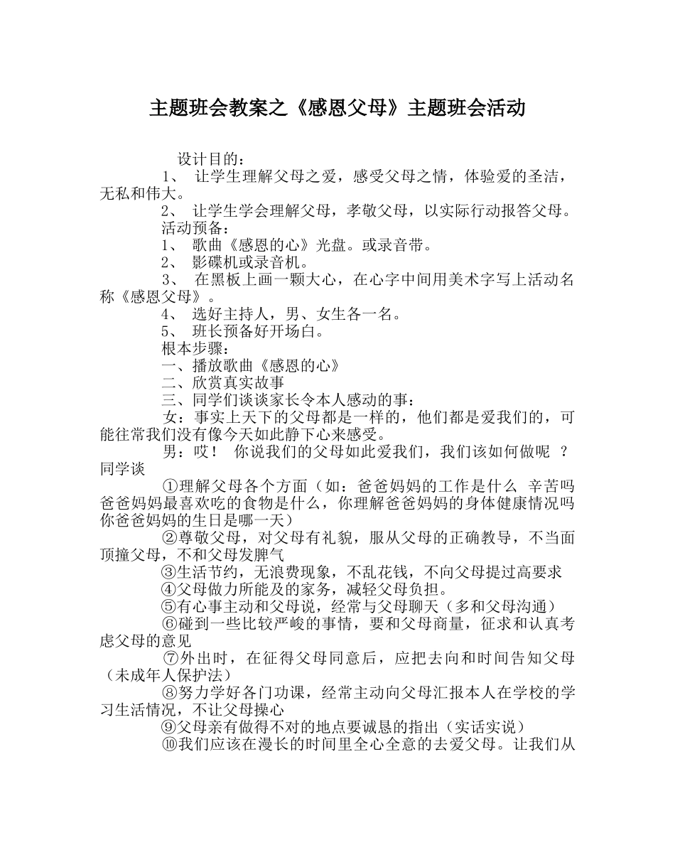 《感恩父母》主题班会活动 _第1页