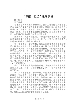 “奉献、担当”论坛演讲稿