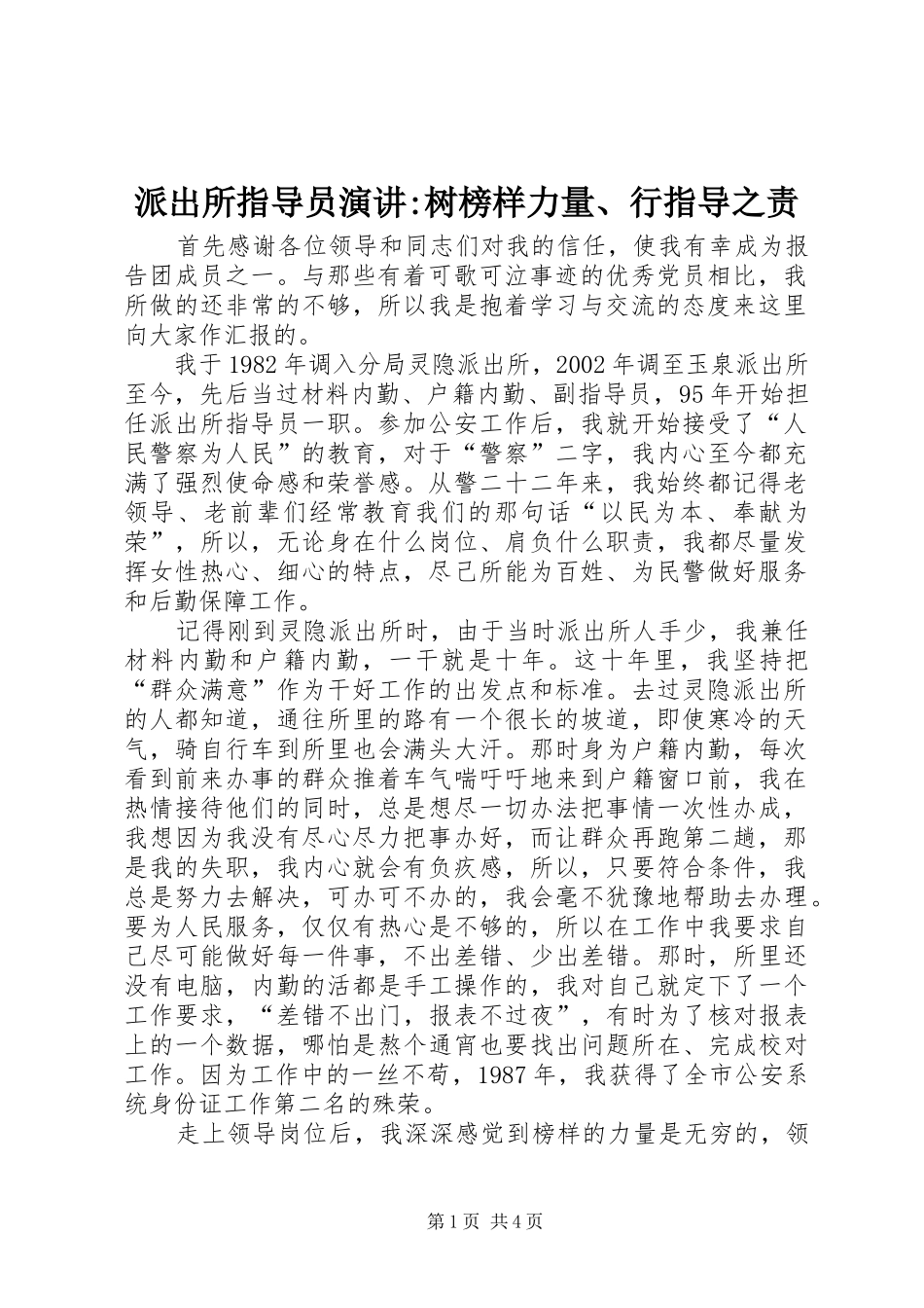 派出所指导员演讲稿-树榜样力量、行指导之责_第1页