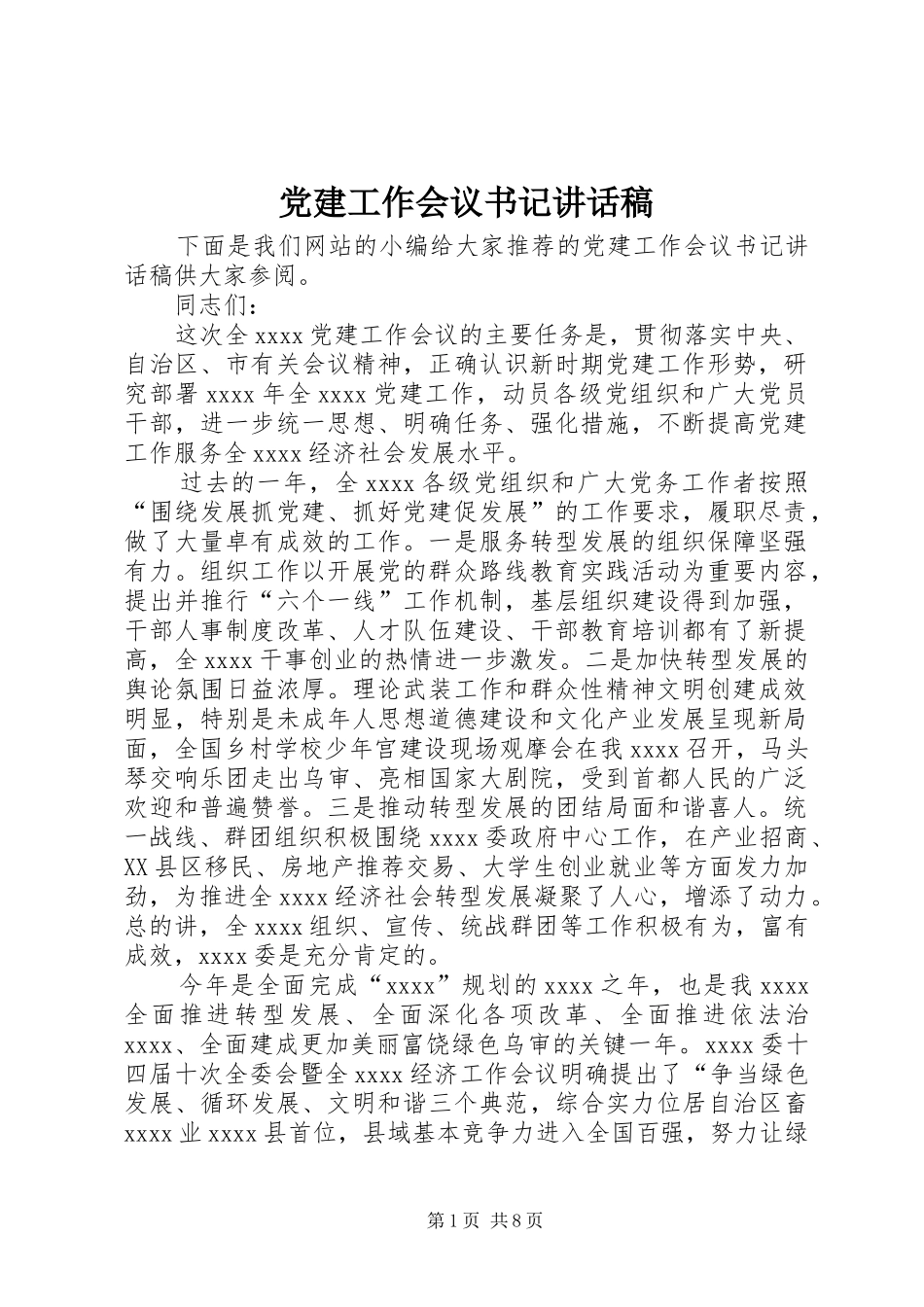 党建工作会议书记讲话发言稿_第1页