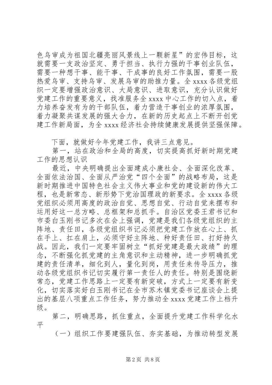 党建工作会议书记讲话发言稿_第2页