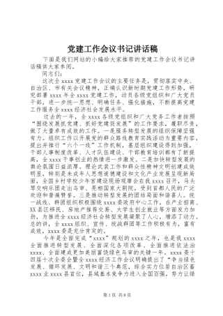 党建工作会议书记讲话发言稿
