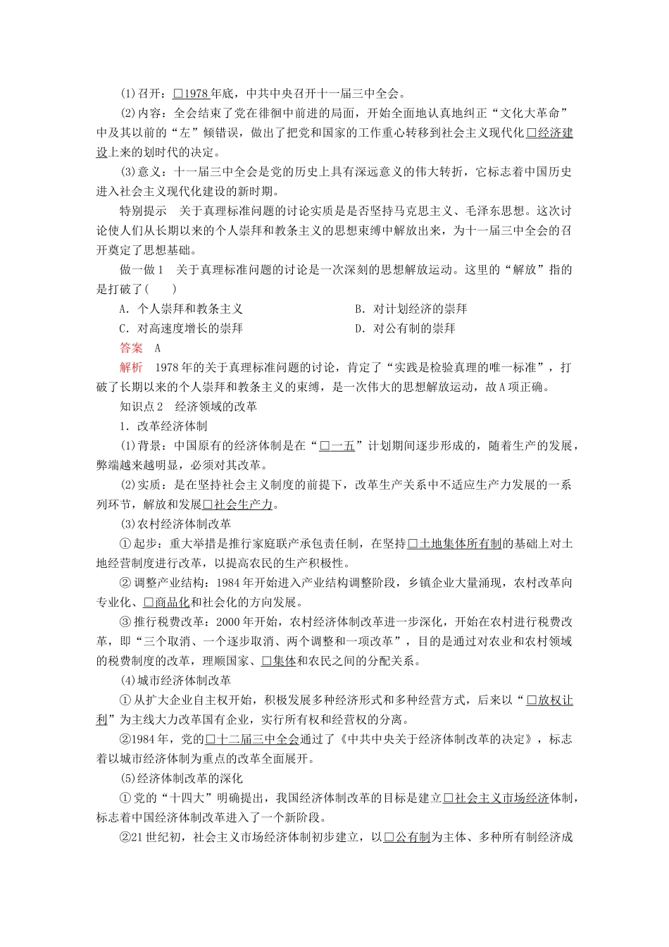 高中历史 第五单元 改革开放与中华民族的伟大复兴 第16课 改革永远在路上导学案 岳麓版选修1-岳麓版高二选修1历史学案_第2页