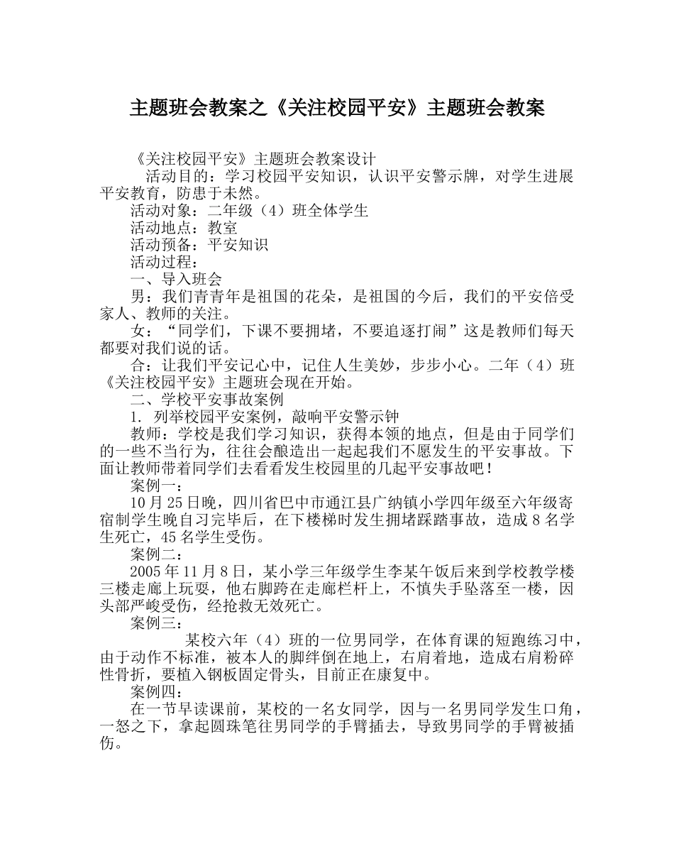 《关注校园安全》主题班会教案 _第1页