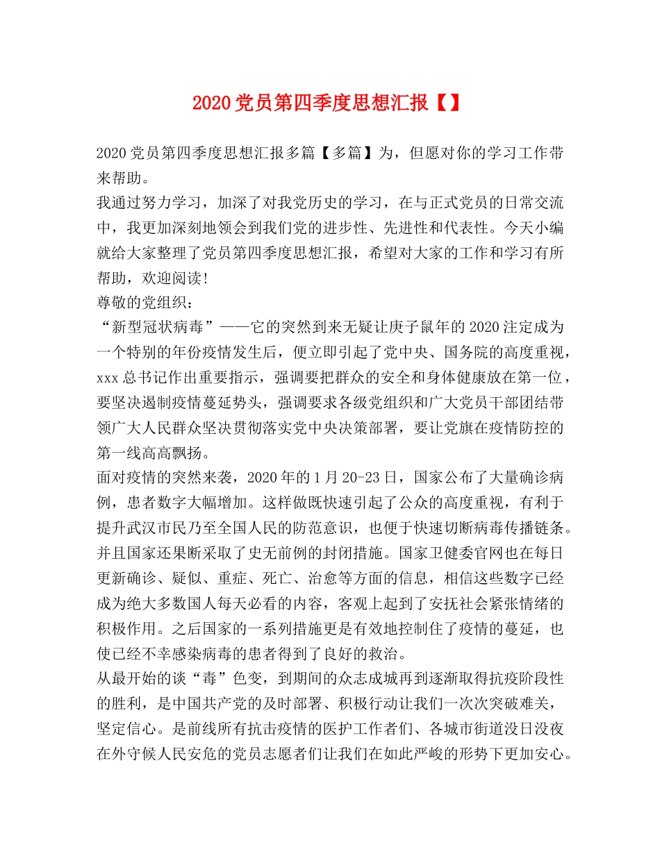 2024党员第四季度思想汇报【】 _第1页