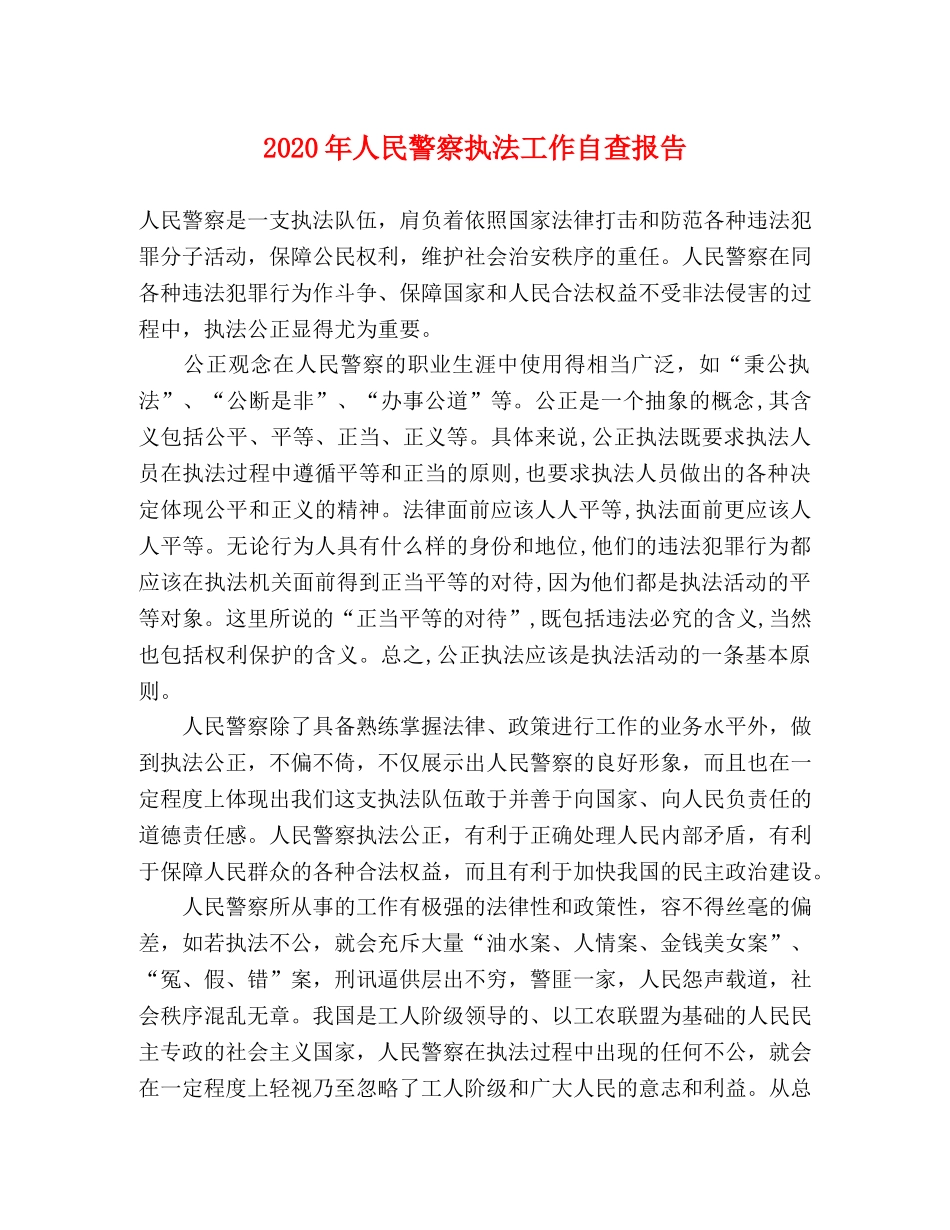 2024年人民警察执法工作自查报告 _第1页