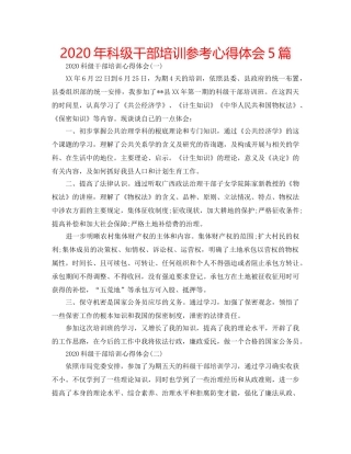 2024年科级干部培训参考心得体会5篇 