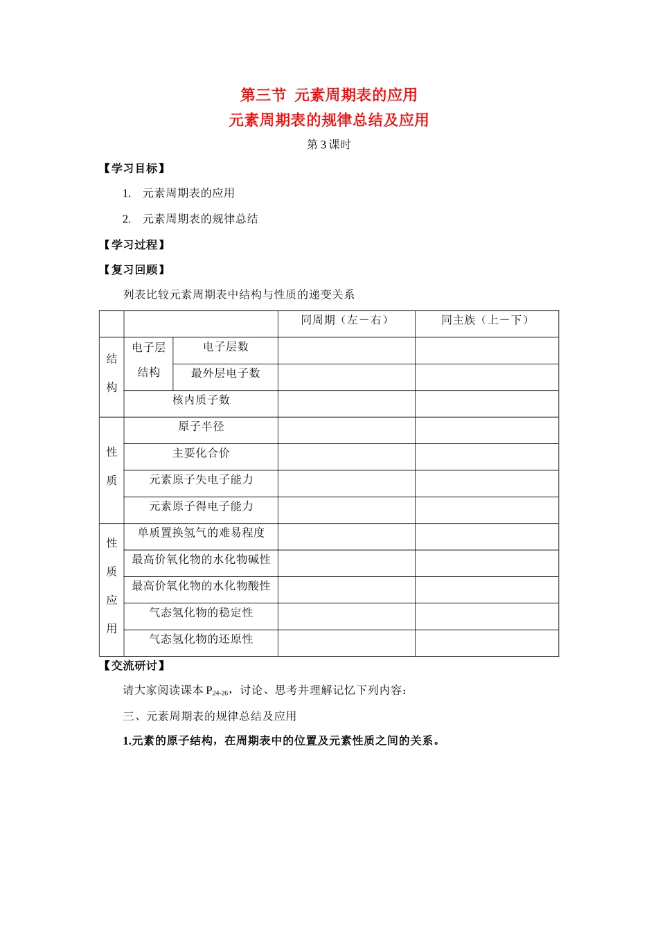 高中化学《元素周期表的规律总结及应用》学案1_第1页