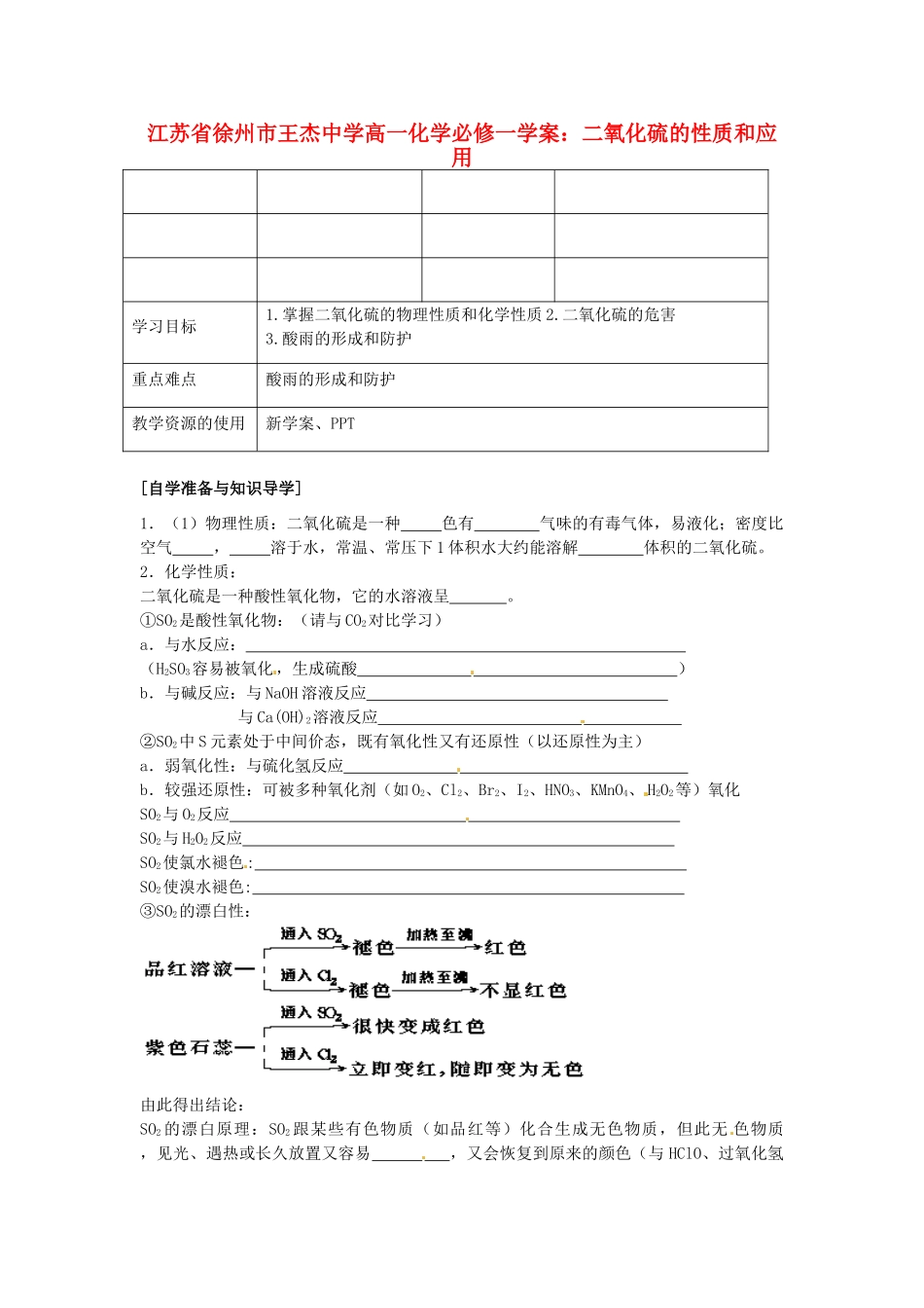 江苏省徐州市王杰中学高中化学 二氧化硫的性质和应用学案 新人教版必修1_第1页