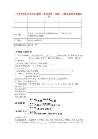 江苏省徐州市王杰中学高中化学 二氧化硫的性质和应用学案 新人教版必修1