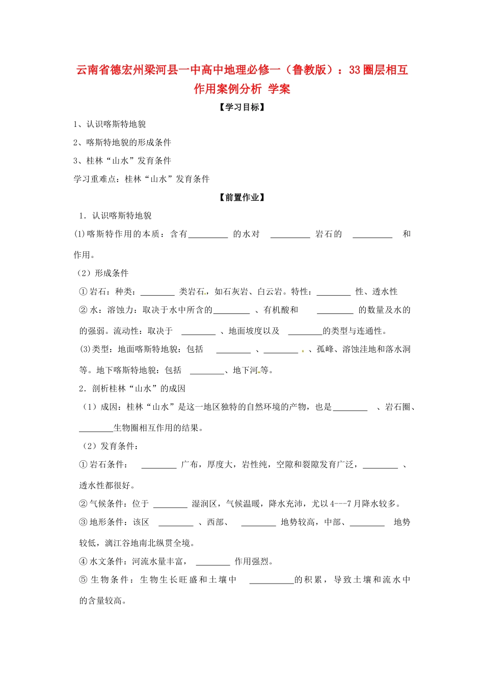云南省德宏州梁河县一中高中地理 圈层相互作用案例分析学案 鲁教版必修1_第1页