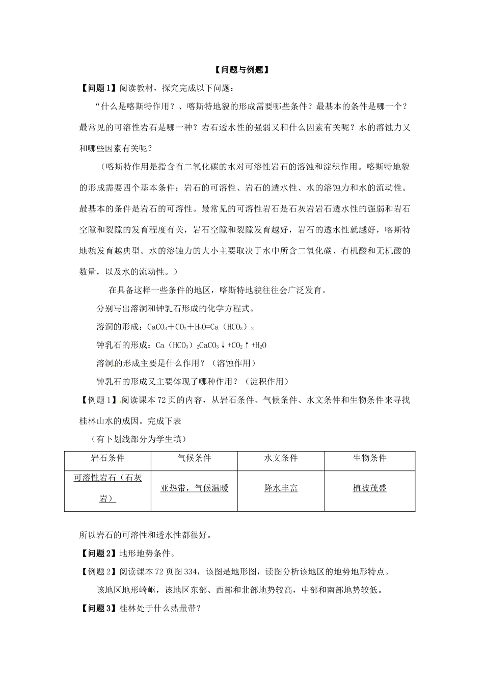 云南省德宏州梁河县一中高中地理 圈层相互作用案例分析学案 鲁教版必修1_第2页