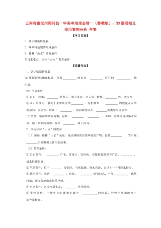云南省德宏州梁河县一中高中地理 圈层相互作用案例分析学案 鲁教版必修1