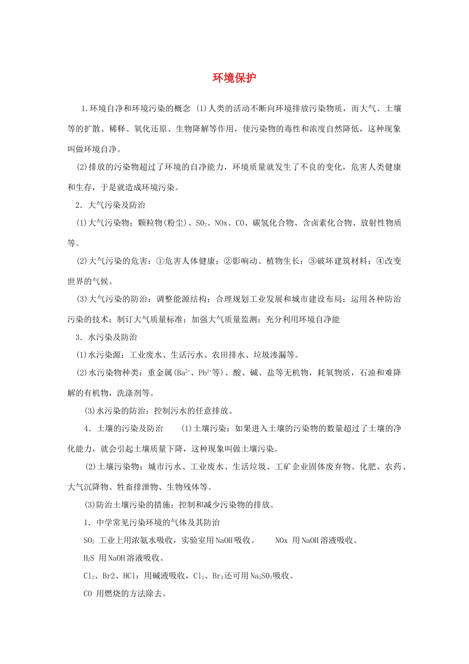 重庆市高一化学 环境保护学案 新人教版_第1页