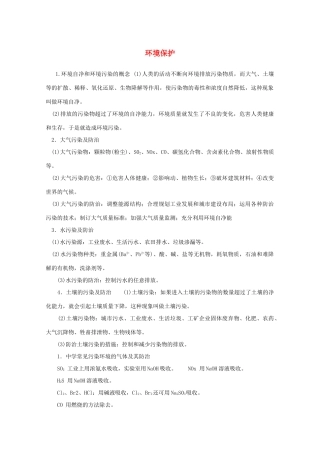 重庆市高一化学 环境保护学案 新人教版