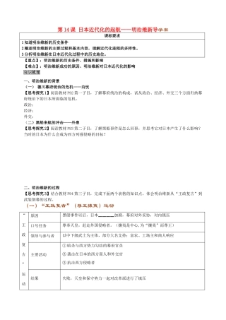 高中历史 第14课 日本近代化的起航 明治维新导学案 岳麓版选修1-岳麓版高二选修1历史学案