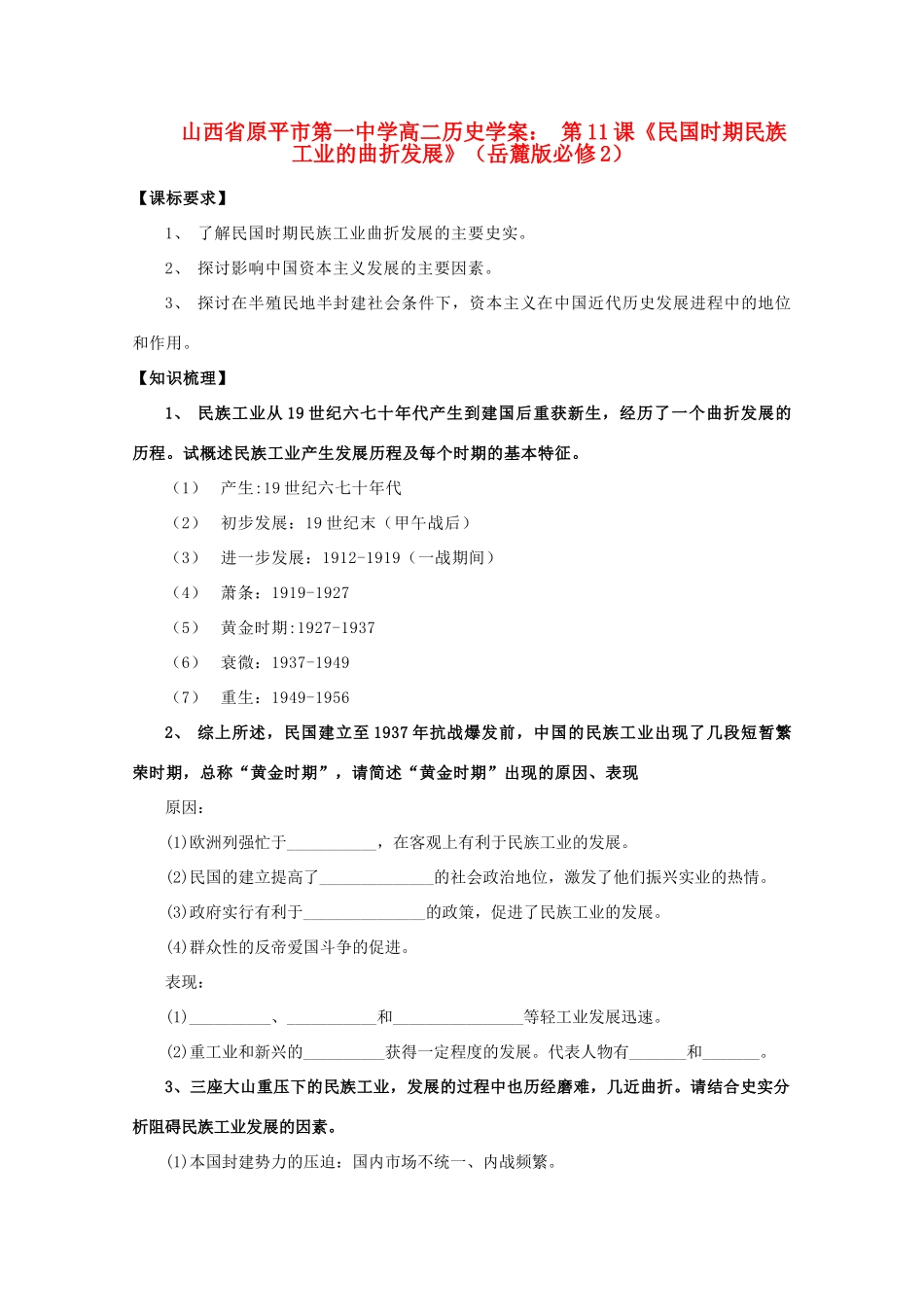 山西省原平市第一中学高中历史 第11课《民国时期民族工业的曲折发展》学案 岳麓版必修2_第1页