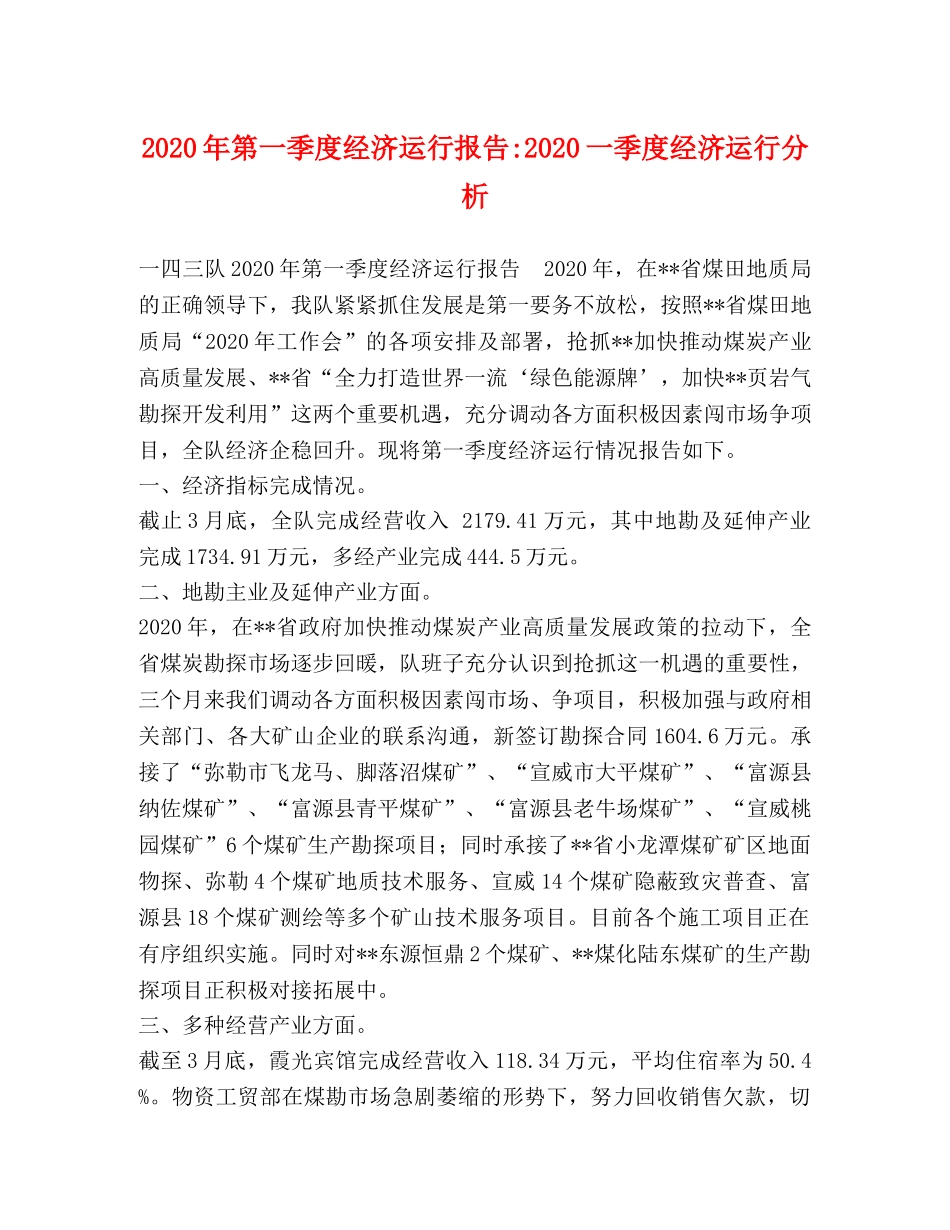2024年第一季度经济运行报告-2024一季度经济运行分析 _第1页