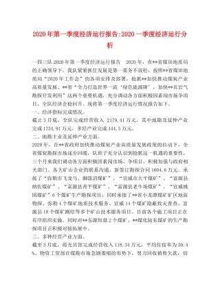 2024年第一季度经济运行报告-2024一季度经济运行分析 